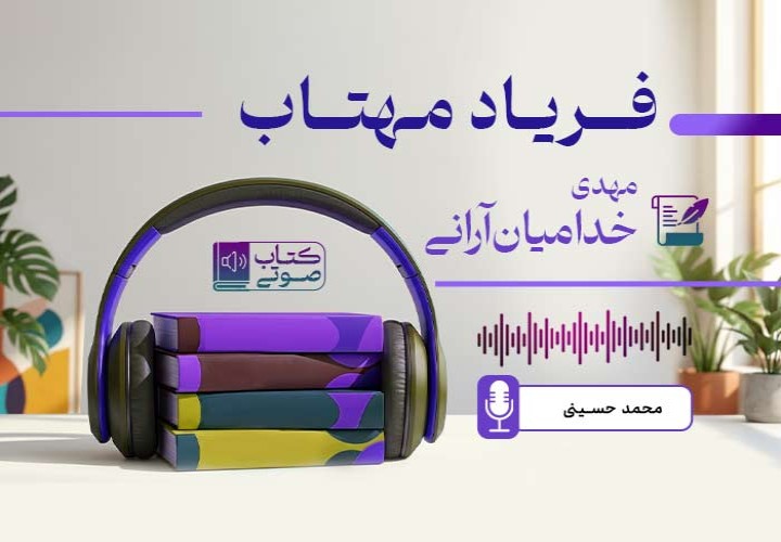 فریاد مهتاب